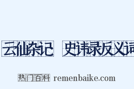 云仙杂记·史讳录反义词是什么意思的图片